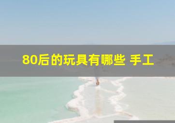 80后的玩具有哪些 手工